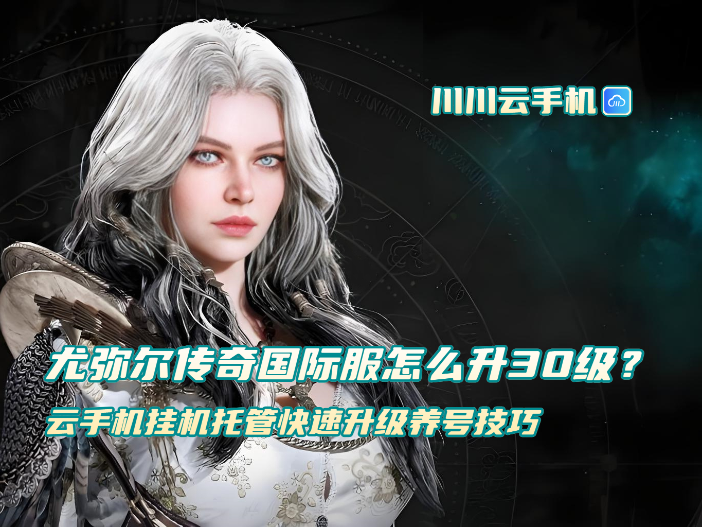 尤弥尔传奇国际服怎么升30级?云手机挂机托管快速升级养号技巧