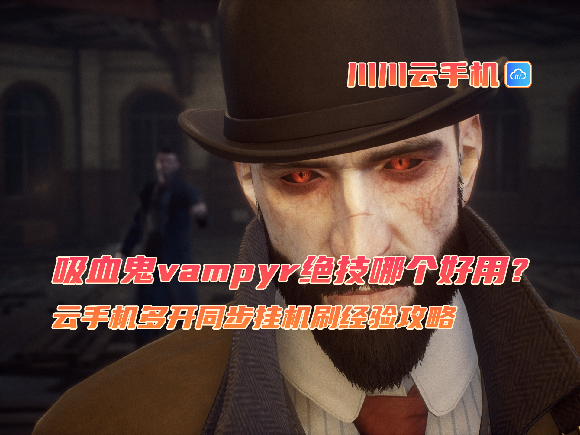 吸血鬼vampyr绝技哪个好用?云手机多开同步挂机刷经验攻略