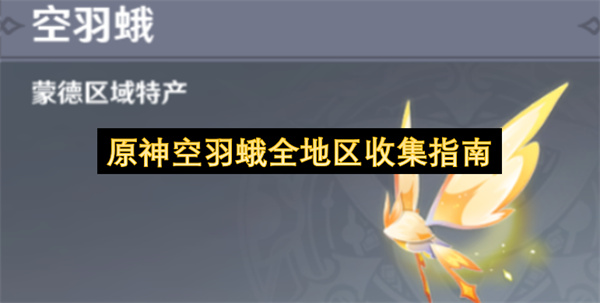原神空羽蛾全部收集点位攻略快速获取角色突破专用材料