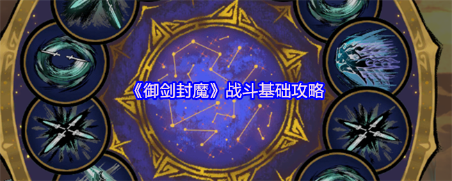 御剑封魔新手战斗指南:技能选择与突破秘籍二十五条详解