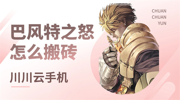 巴风特之怒怎么搬砖?云手机高效多开出金攻略【干货】