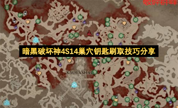 暗黑破坏神4S14赛季巢穴钥匙快速刷取技巧攻略详解