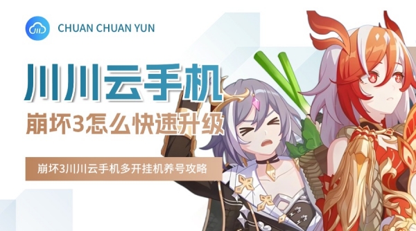 崩坏3怎么快速升级 崩坏3多开挂机养号攻略