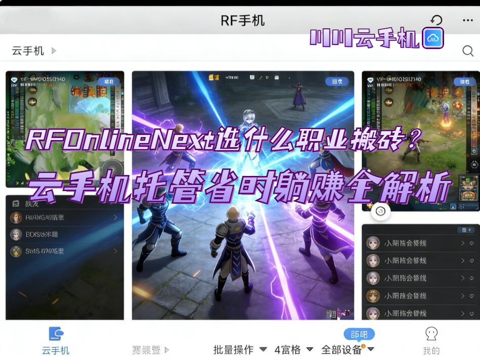RFOnlineNext选什么职业搬砖?云手机托管省时躺赚全解析