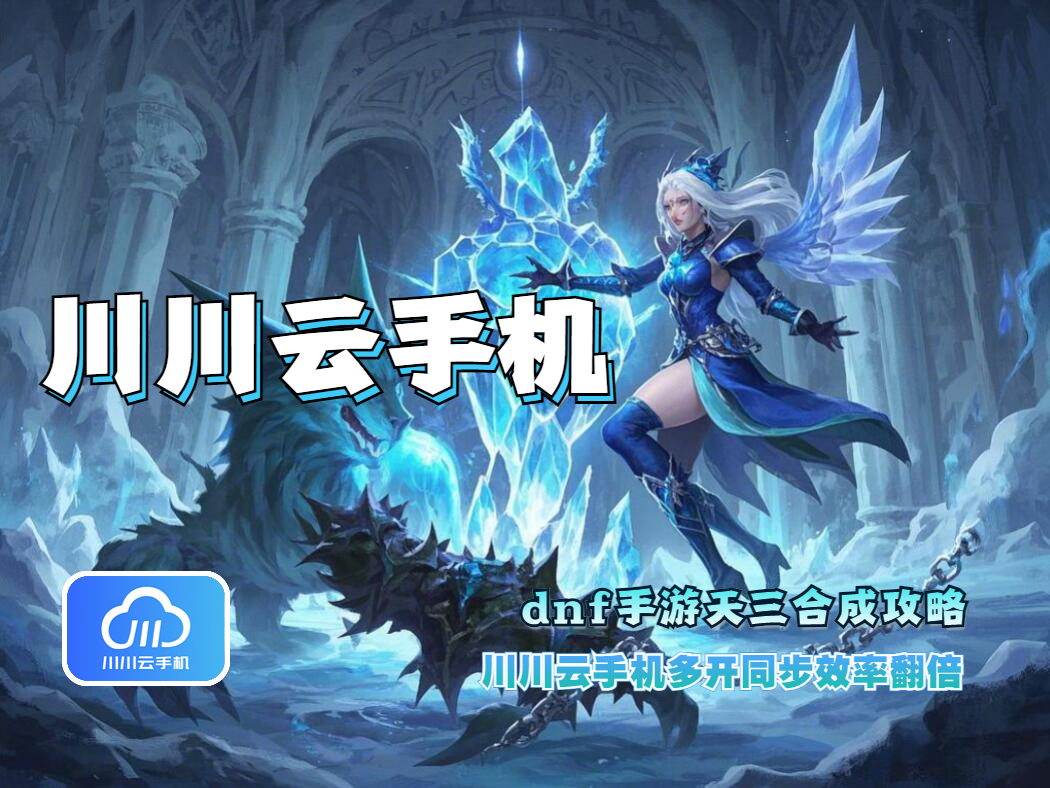 dnf手游天三合成攻略：多开同步效率翻倍