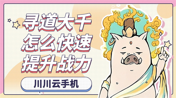 寻道大千怎么快速提升战力|云手机挂机养号攻略【干货】