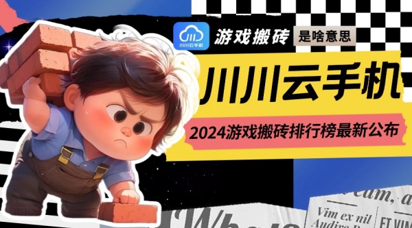 游戏搬砖是啥意思?2024游戏搬砖排行榜最新公布