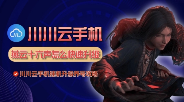 燕云十六声怎么快速升级？挂机升级养号攻略