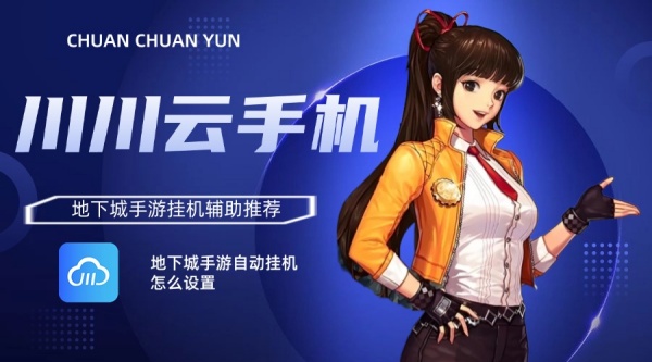 地下城手游自动挂机怎么设置?地下城手游挂机辅助推荐