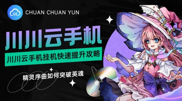 精灵序曲如何突破英魂？挂机快速提升攻略