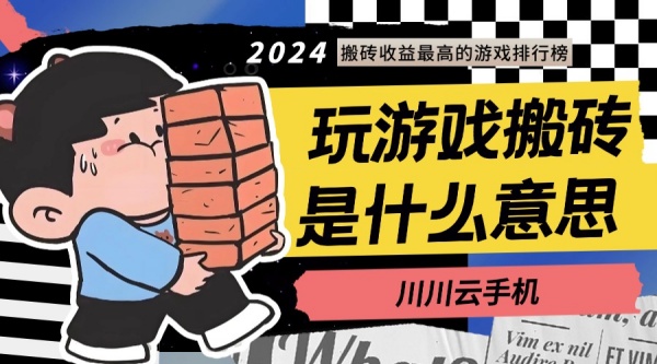 玩游戏搬砖是什么意思?2024搬砖收益最高的游戏排行榜