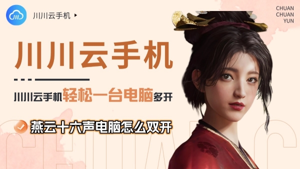 燕云十六声电脑怎么双开？轻松一台电脑多开