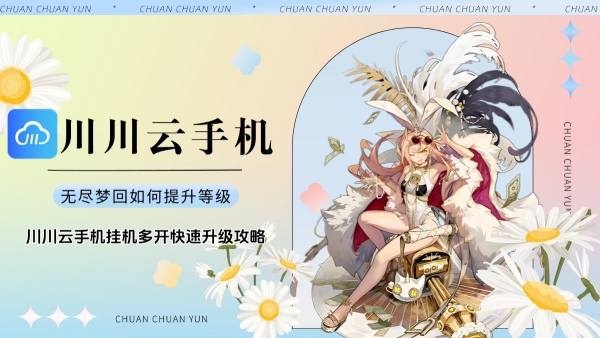 无尽梦回如何提升等级?挂机多开快速升级攻略