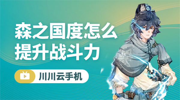 森之国度怎么提升战斗力|云手机高效挂机教程【干货】