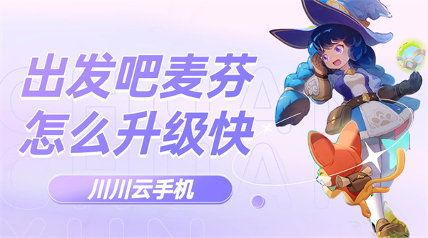 出发吧麦芬怎么升级快|云手机高效挂机升级攻略【干货】