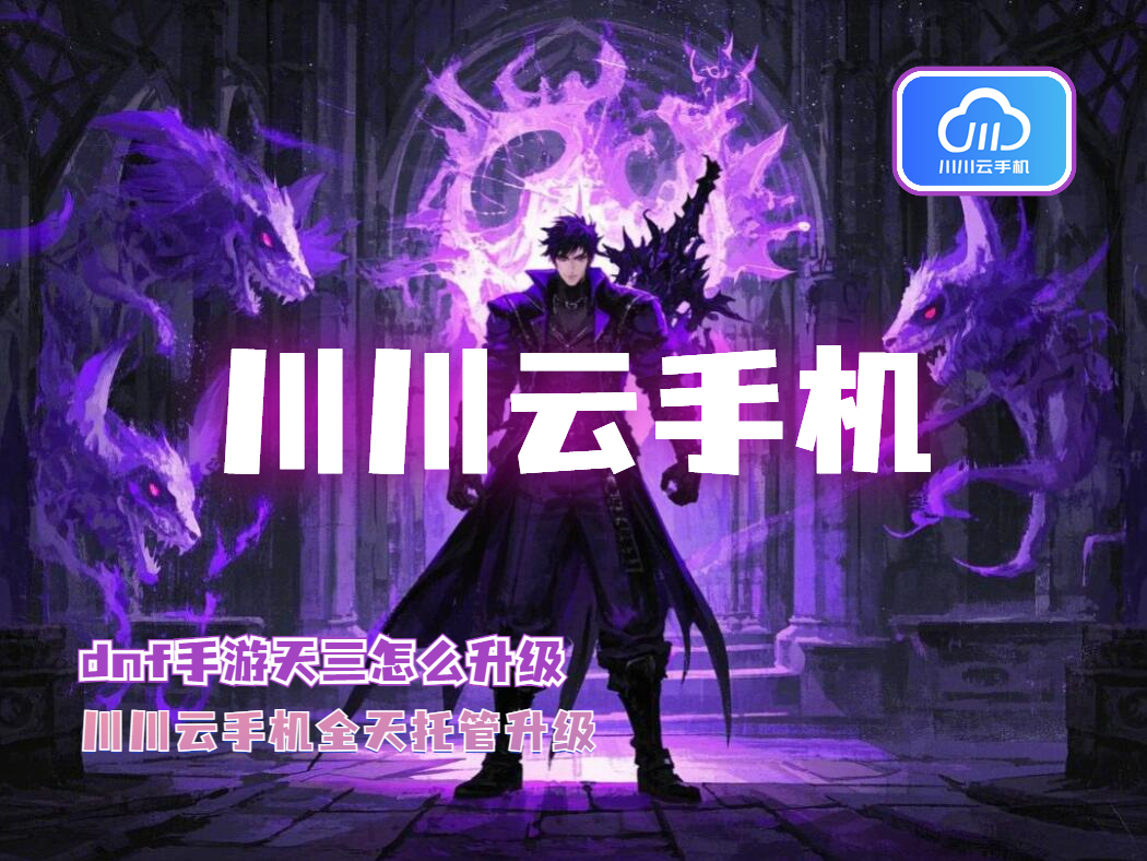 dnf手游天三怎么升级？全天托管升级秘籍