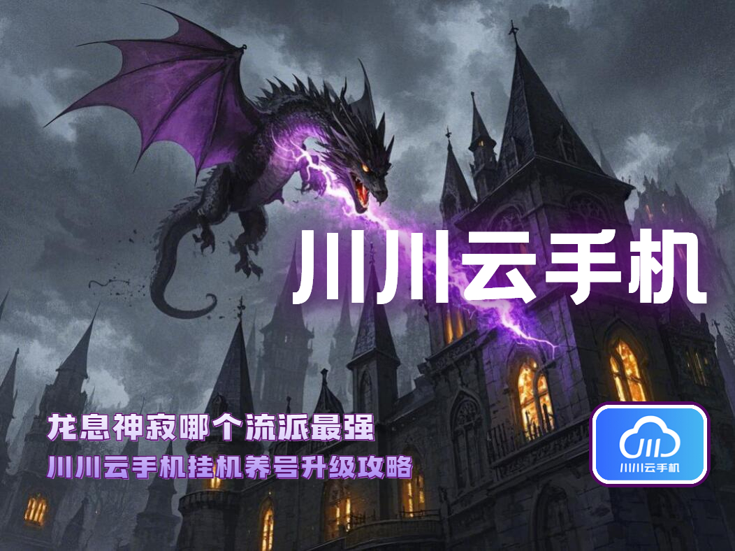 龙息神寂哪个流派最强？挂机养号升级攻略