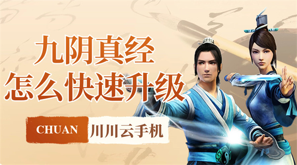 九阴真经怎么快速升级|云手机高效升级托管攻略【干货】