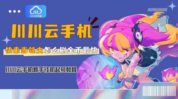 快来当领主怎么刷金币最快？新手挂机起号教程
