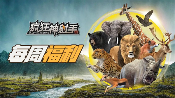 疯狂神射手本周福利兑换码限时领取FKLS0087助力狩猎