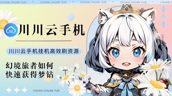 幻境旅者如何快速获得梦钻？挂机高效刷资源