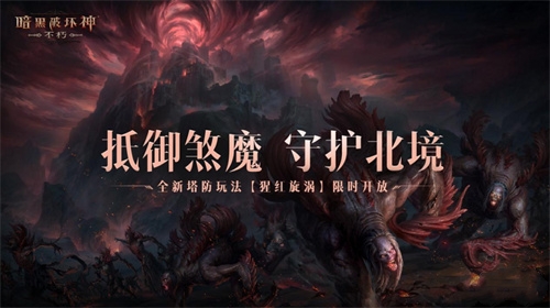 暗黑破坏神不朽猩红旋涡怎么打 猩红旋涡玩法攻略