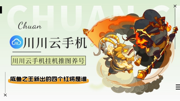 咸鱼之王新出的四个红将是谁?挂机推图养号