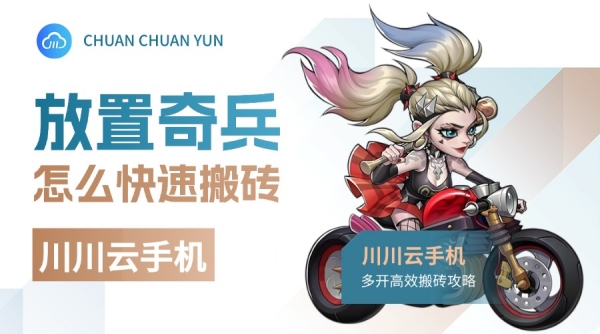 放置奇兵怎么快速搬砖?多开高效搬砖攻略