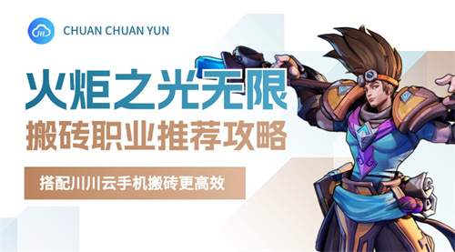火炬之光无限搬砖职业推荐攻略!搭配搬砖更高效
