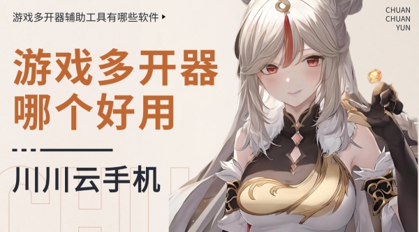 游戏多开器哪个好用?游戏多开器辅助工具有哪些软件