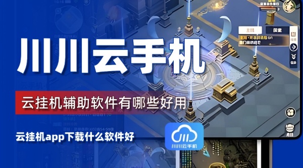 云挂机app下载什么软件好?云挂机辅助软件有哪些好用