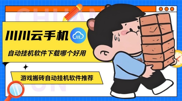 自动挂机软件下载哪个好用?游戏搬砖自动挂机软件推荐