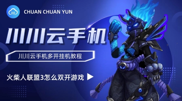 火柴人联盟3怎么双开游戏？多开挂机教程