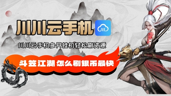 斗笠江湖怎么刷银币最快？多开挂机轻松刷资源