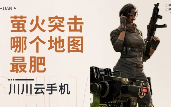 萤火突击哪个地图最肥？多开高效出金攻略