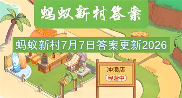 蚂蚁新村二零二六年七月七日提供入户服务职业题答案公布