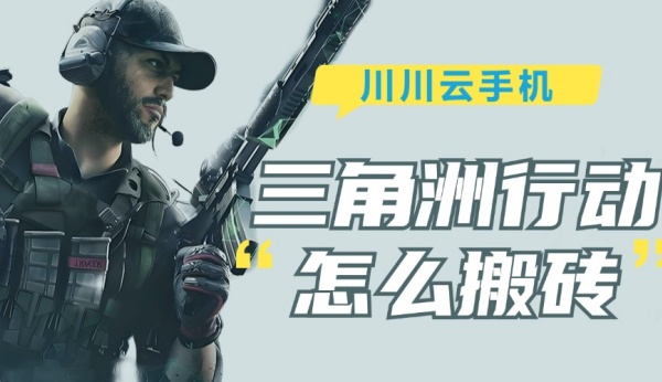 三角洲行动怎么搬砖?三角洲行动托管教程