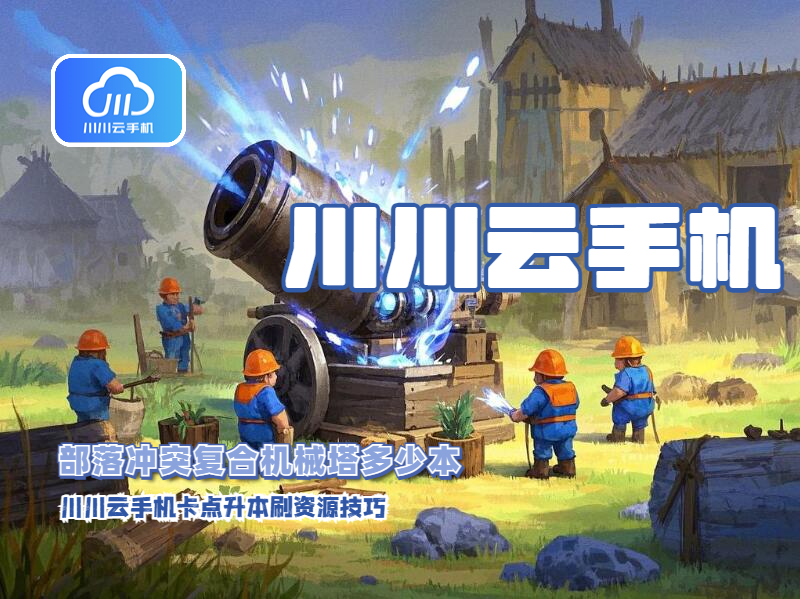 部落冲突复合机械塔多少本？卡点升本刷资源技巧