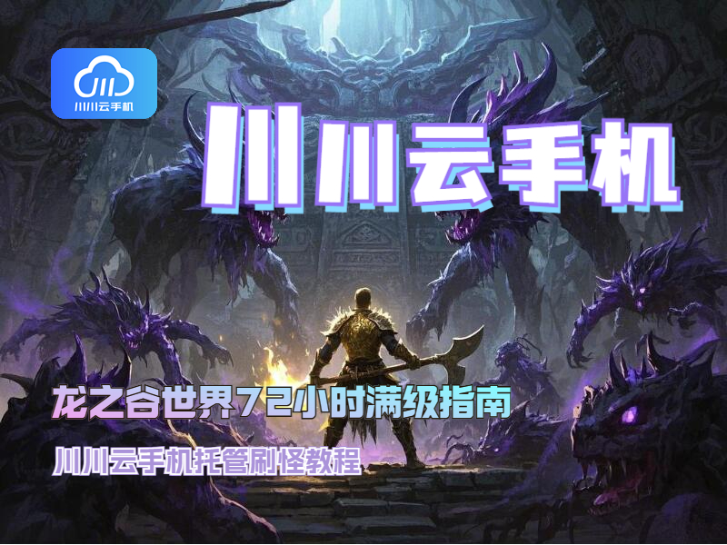 龙之谷世界72小时满级指南：托管刷怪教程