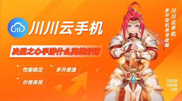 决胜之心手游什么英雄好用?多开挂机养号攻略