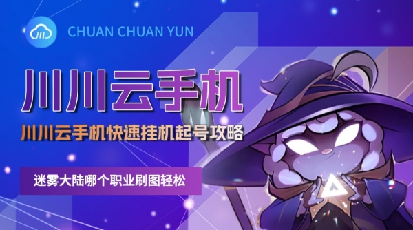 迷雾大陆哪个职业刷图轻松?快速挂机起号攻略