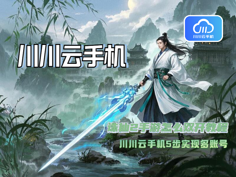 诛仙2手游怎么双开教程？5步实现多账号
