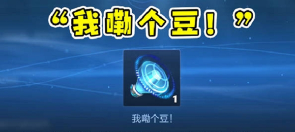 我嘞个豆王者语音包怎么拿 我嘞个豆语音包领取教程