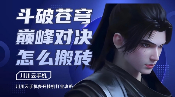 斗破苍穹巅峰对决怎么搬砖？多开挂机打金攻略