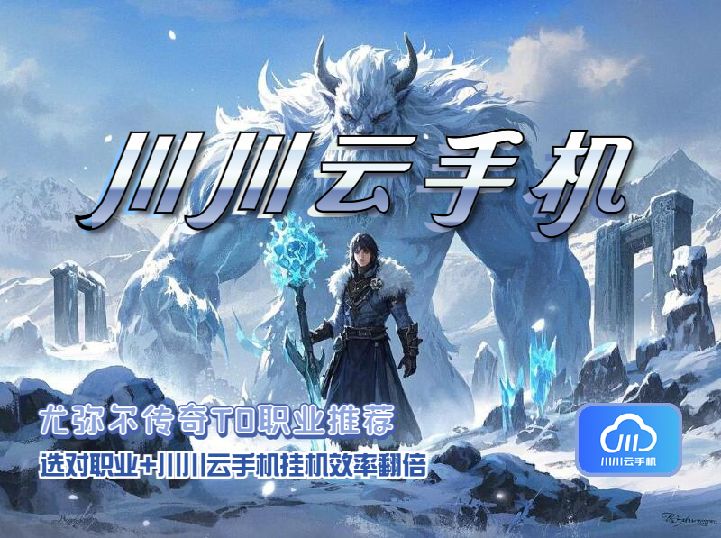尤弥尔传奇T0职业推荐！选对职业+挂机效率翻倍