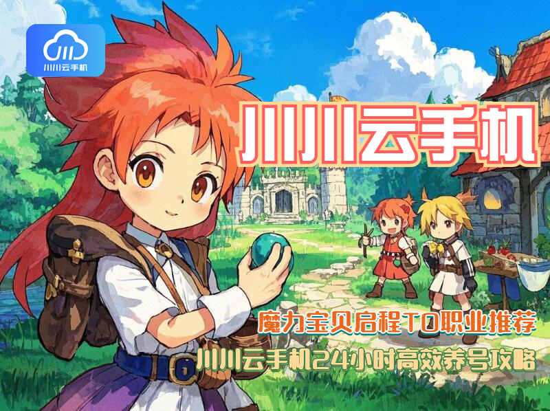 魔力宝贝启程T0职业推荐！24小时高效养号攻略