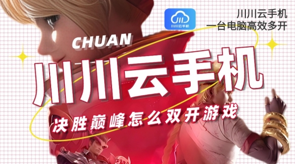 决胜巅峰怎么双开游戏？一台电脑高效多开