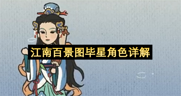 江南百景图周年限定毕星技能属性详解农牧辅助作用介绍