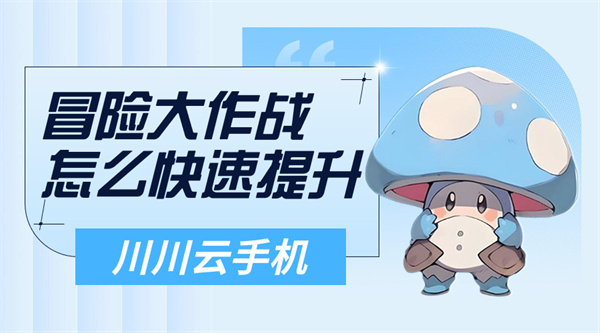 冒险大作战怎么快速提升战力|云手机怎么玩【干货】