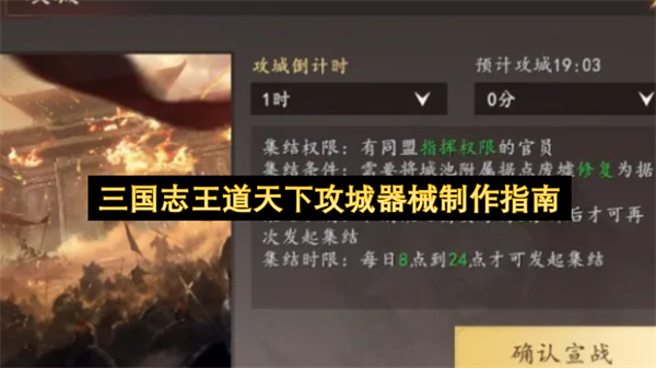 三国志王道天下攻城器械制作升级实用技巧详细攻略讲解